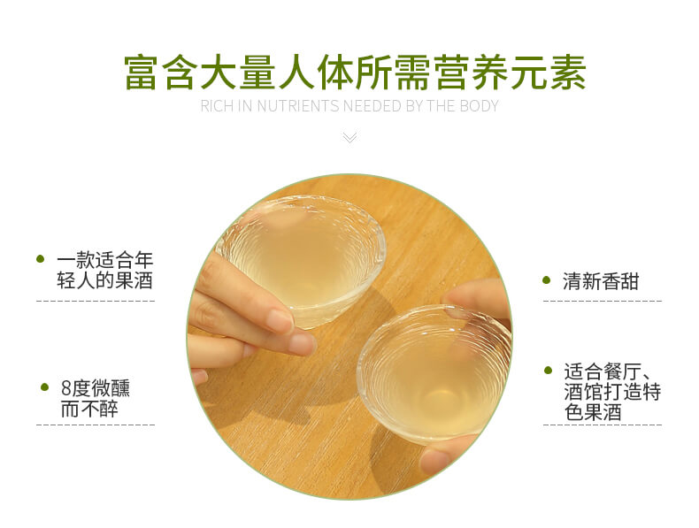8度微醺而不醉，清新香甜