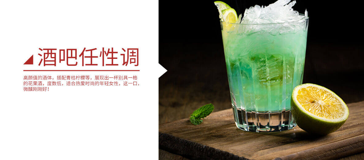酒吧任性調(diào)，高顏值的酒體，搭配青桔檸檬